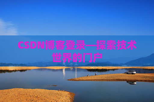 CSDN博客登录—探索技术世界的门户
